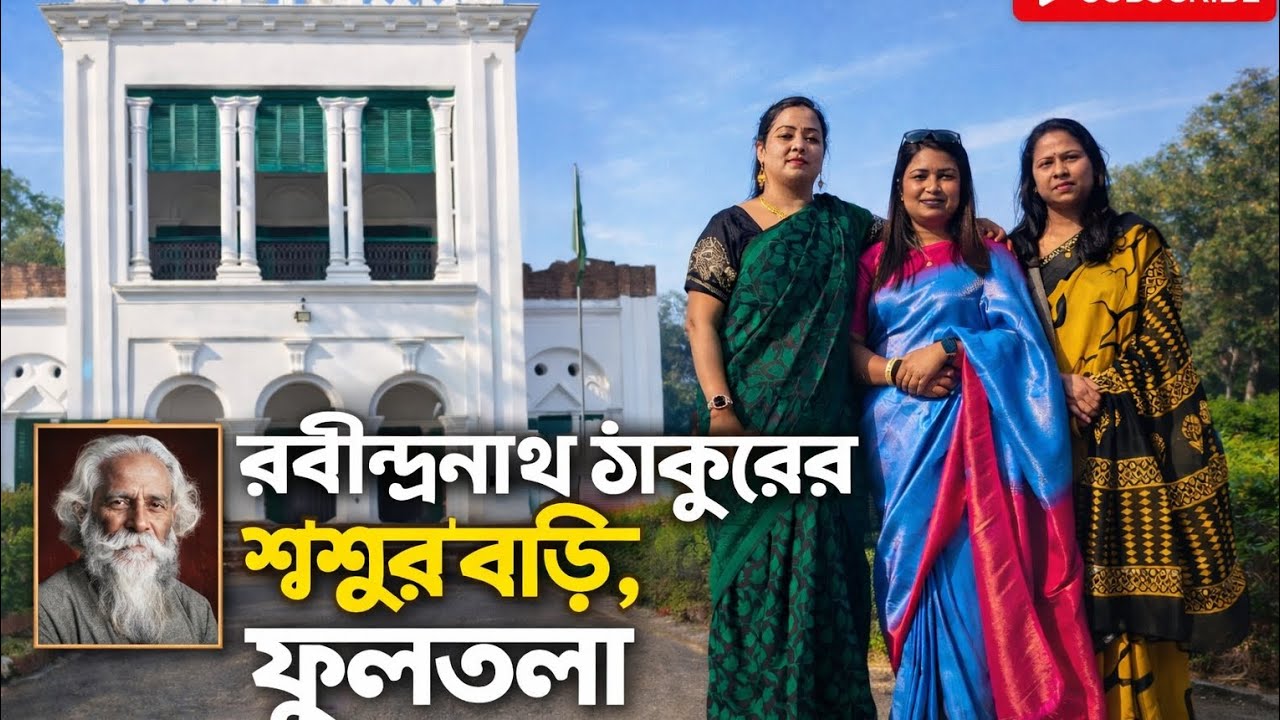 রবীন্দ্রনাথ ঠাকু‌রের শশুরবাড়ী, দ‌ক্ষিন‌ডি‌হি, ফুলতলা, খুলনা।