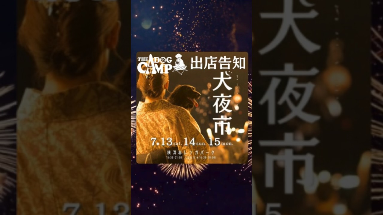！！THE DOG CAMP出店 告知！！7月13日(土)・14日(日)・15日(月・祝)【犬 夜 市 】横浜赤レンガパーク/ マリン&ウォーク時間：