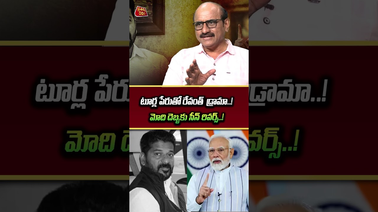 టూర్ల పేరుతో రేవంత్ డ్రామా..! | Sr Journalist DVS On CM Revanth Reddy America Tour Cancelled | Modi