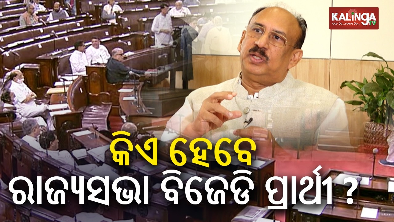 BJD Leader Santrupt Misra Opens Up on BJD’s Rajya Sabha Picks | Kalinga TV