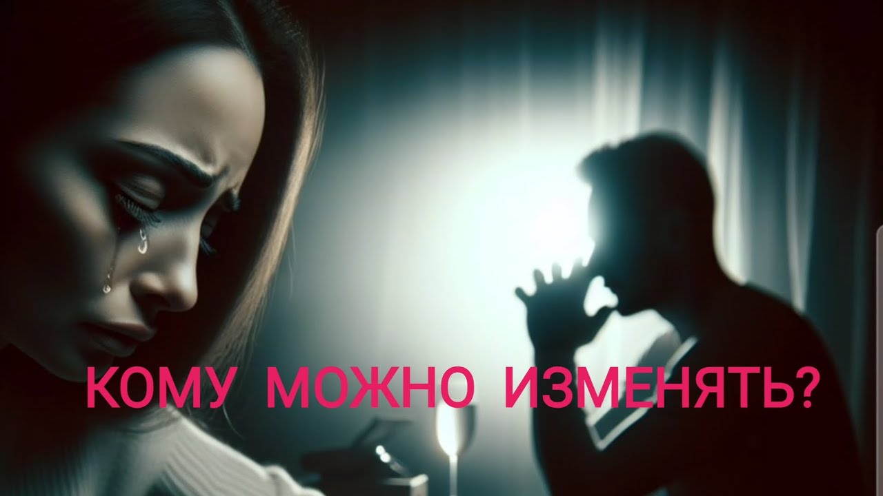 Кому можно изменять,а кому нет?История из жизни.