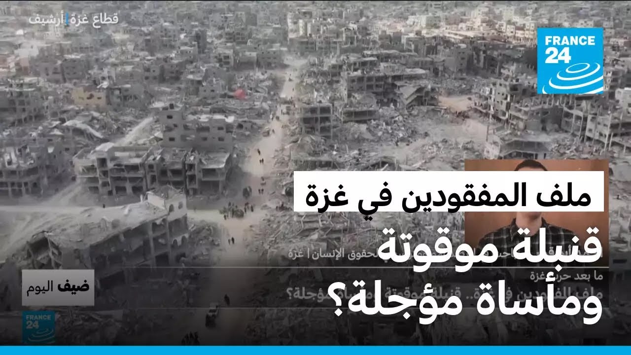 ملف المفقودين في غزة: قنبلة موقوتة ومأساة مؤجلة؟