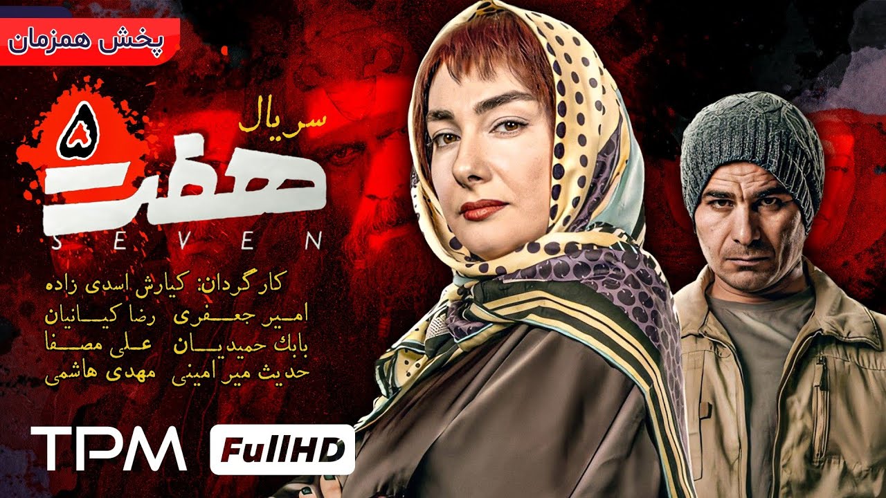 سریال هفت/سریال جدید جنایی و درام هفت - قسمت پنجم سریال هفت - Seven Serial Irani