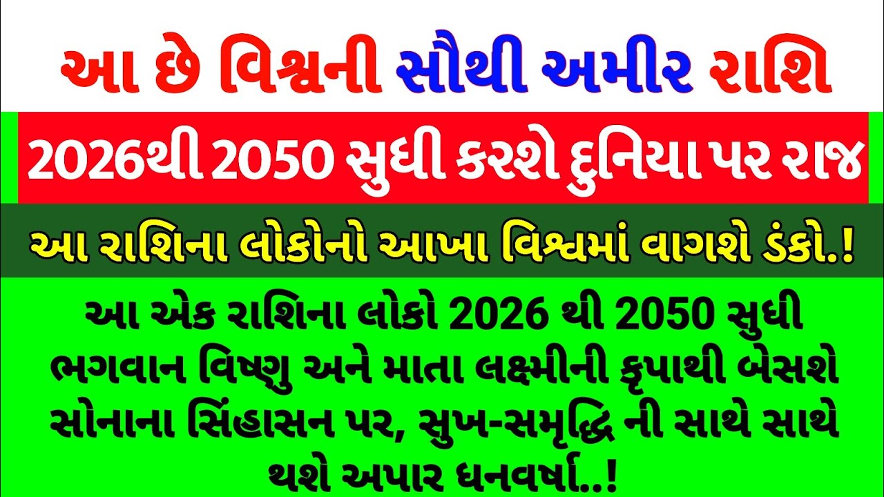 આ છે વિશ્વની અમીર રાશિઓ જે 2026 થી 2025 સુધી કરશી દુનિયા પર રાજ | astro vastu prediction rashifal 