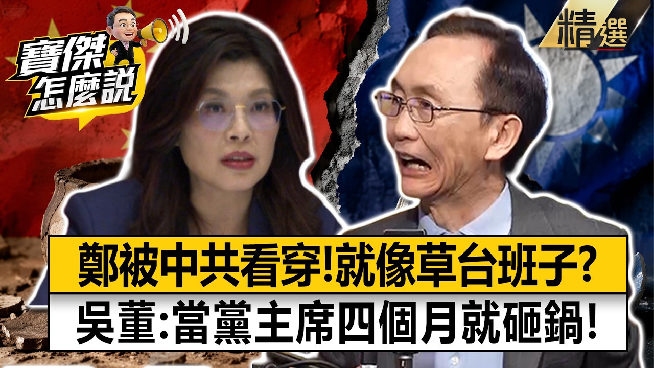 【精選】鄭麗文被中共看穿了「就像草台班子」？！吳子嘉：當黨主席四個月就砸鍋了【寶傑怎麼說】劉寶傑
