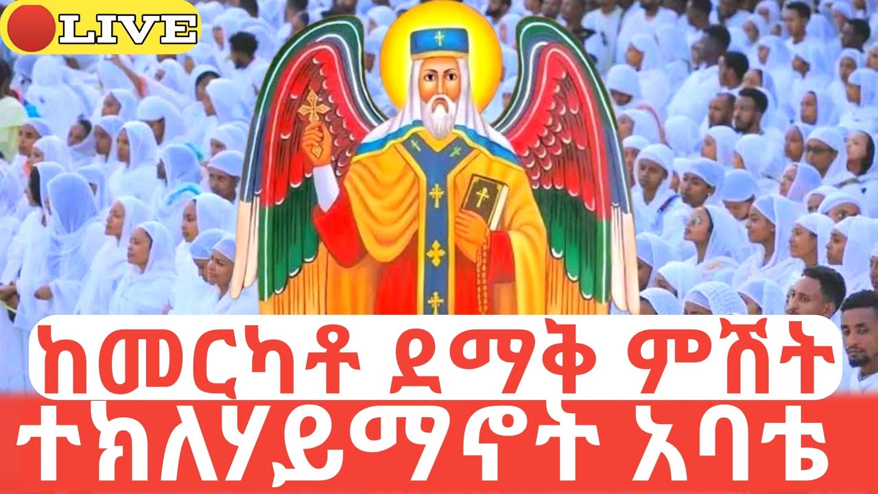 24🛑ቀጥታ ከመርካቶ አቡነ ተክለሃይማኖት ደማቅ ምሽት #ethiopian_orthodox_tewahdo