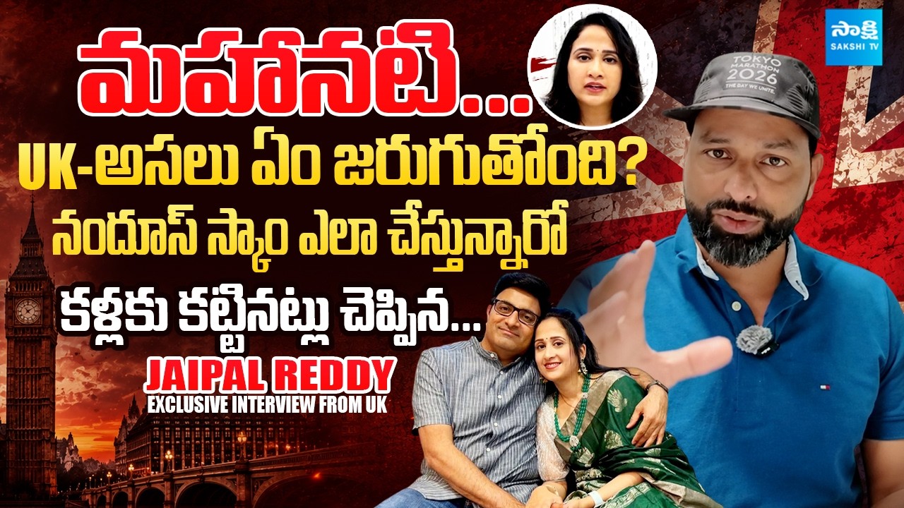 UKలో Nandu World స్కామ్&zwnj;ల అసలు నిజం! Jaipal Reddy Exclusive Interview @Sakshitvfamily