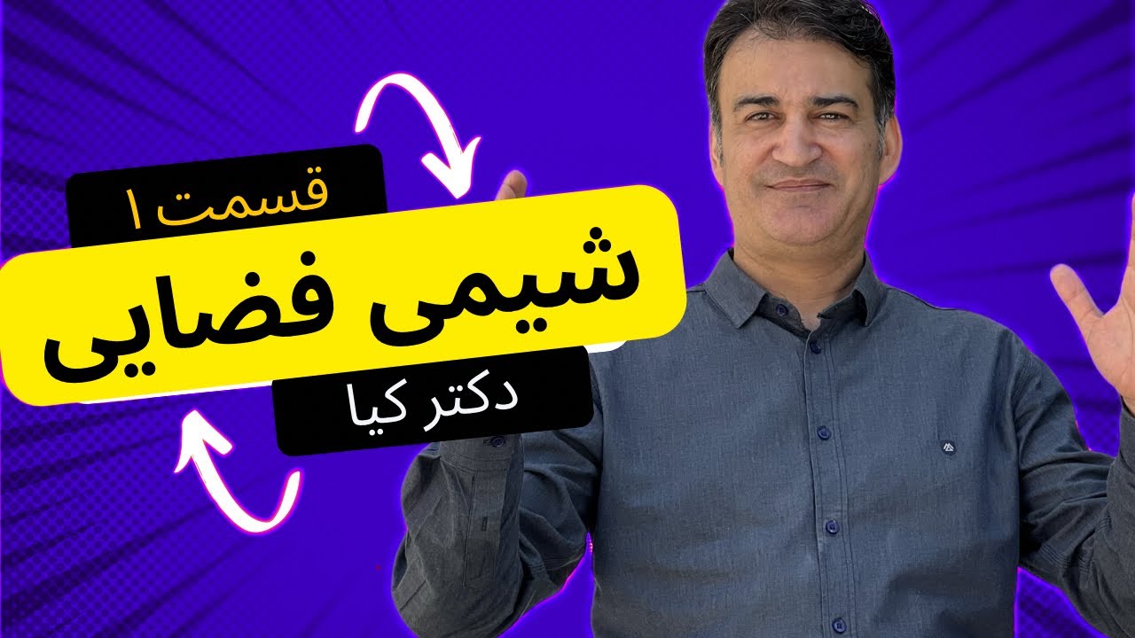 آموزش شیمی آلی | شیمی فضایی - قسمت۱