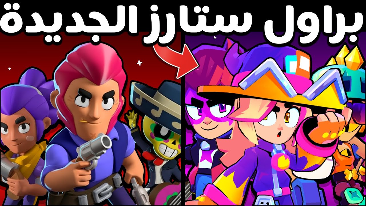 جربت براول ستارز الجديدة ?!