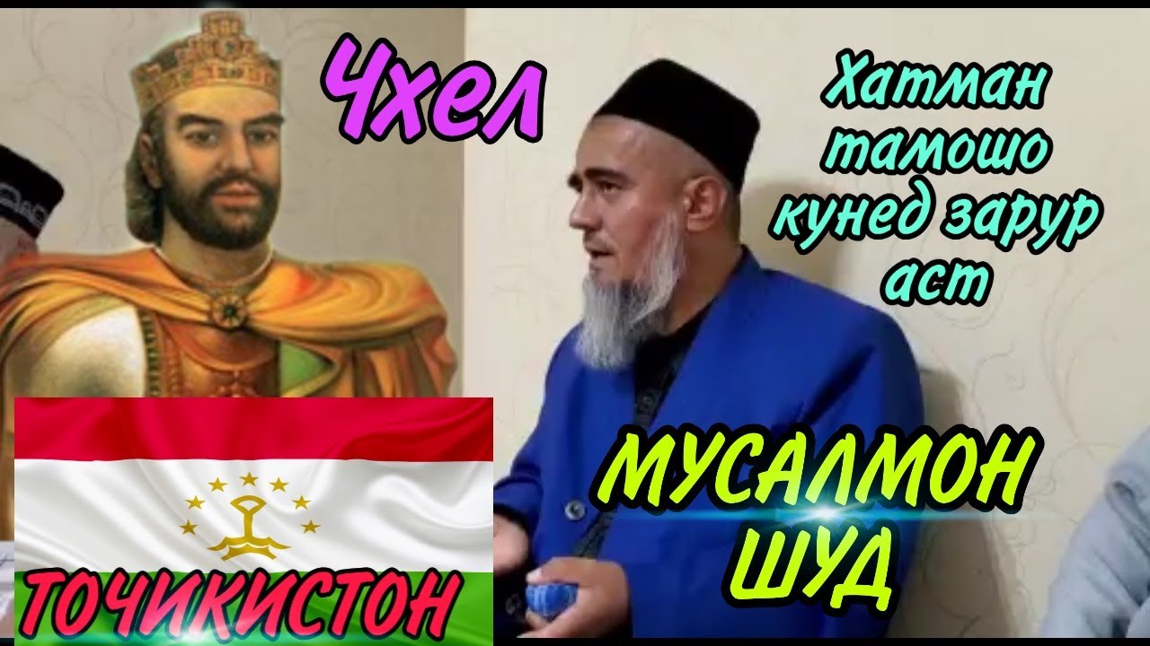 ТОЧИКИСТОН ЧХЕЛ МУСАЛМОН ШУД! ДОМУЛЛО АБДУРАХИМ НАВ 2020