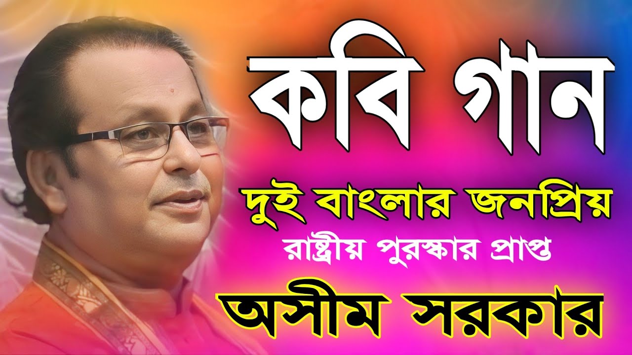 অসীম সরকার নতুন কবি গান | asim sarkar new kobi gaan | asim sarkar kobi gaan 2024 | Kabi Gaan 2024