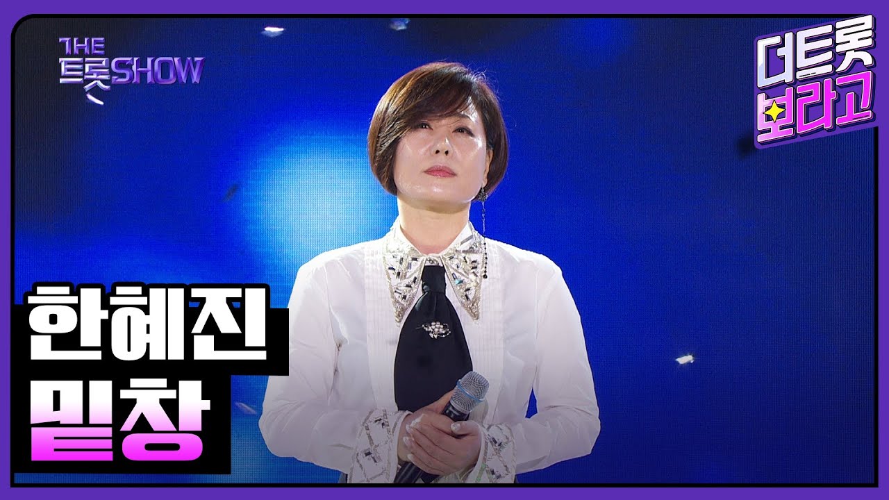 한혜진, 밑창 | 더 트롯쇼 240506