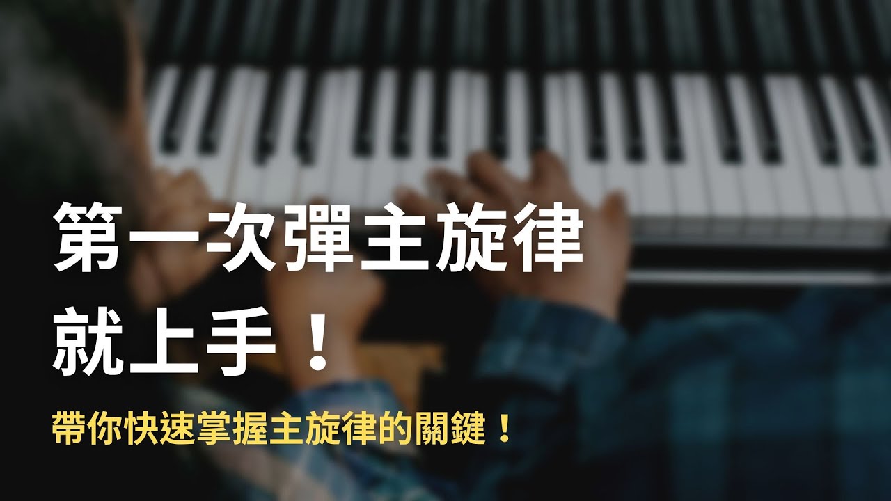 【第一次彈主旋律就上手】7/12（三）21:00
