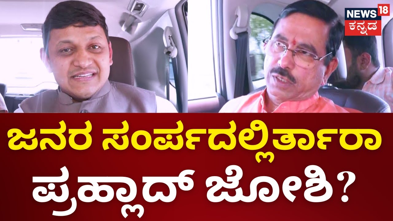 Pralhad Joshi | ಧಾರವಾಡದಲ್ಲಿ ಪ್ರಹ್ಲಾದ್ ಜೋಶಿ ಪ್ರಚಾರ ಹೇಗಿದೆ? | Lok Sabha Election 2024