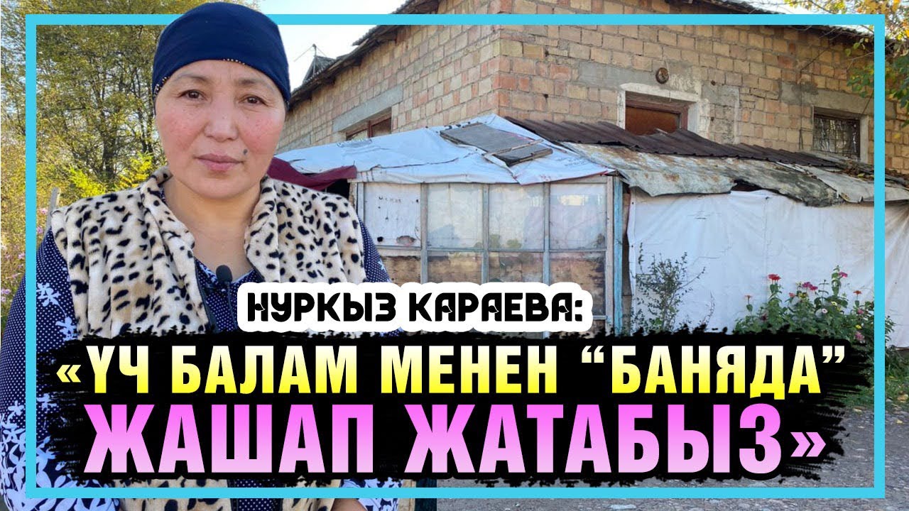 “Үч балам менен “баняда” жашап жатабыз” дейт Нуркыз Караева