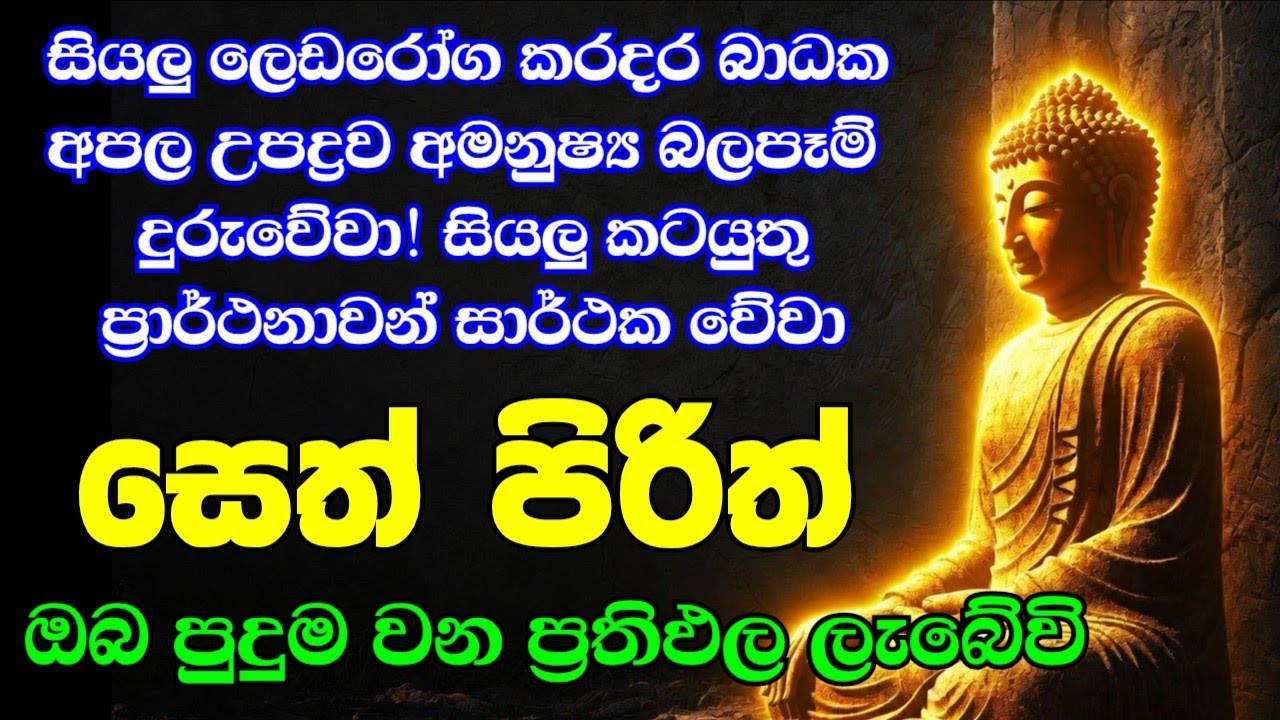 Jaya Piritha | Pirith | Seth Pirith | Buddha | Sri Lanka