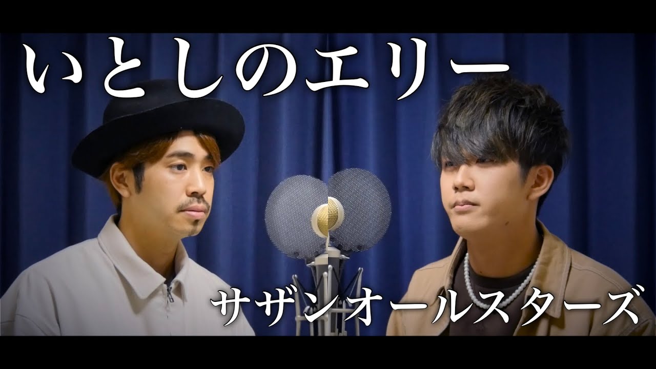 【フル歌詞付き】いとしのエリー/サザンオールスターズ covered by Shudo Yuya 井野利治 from mic-alone