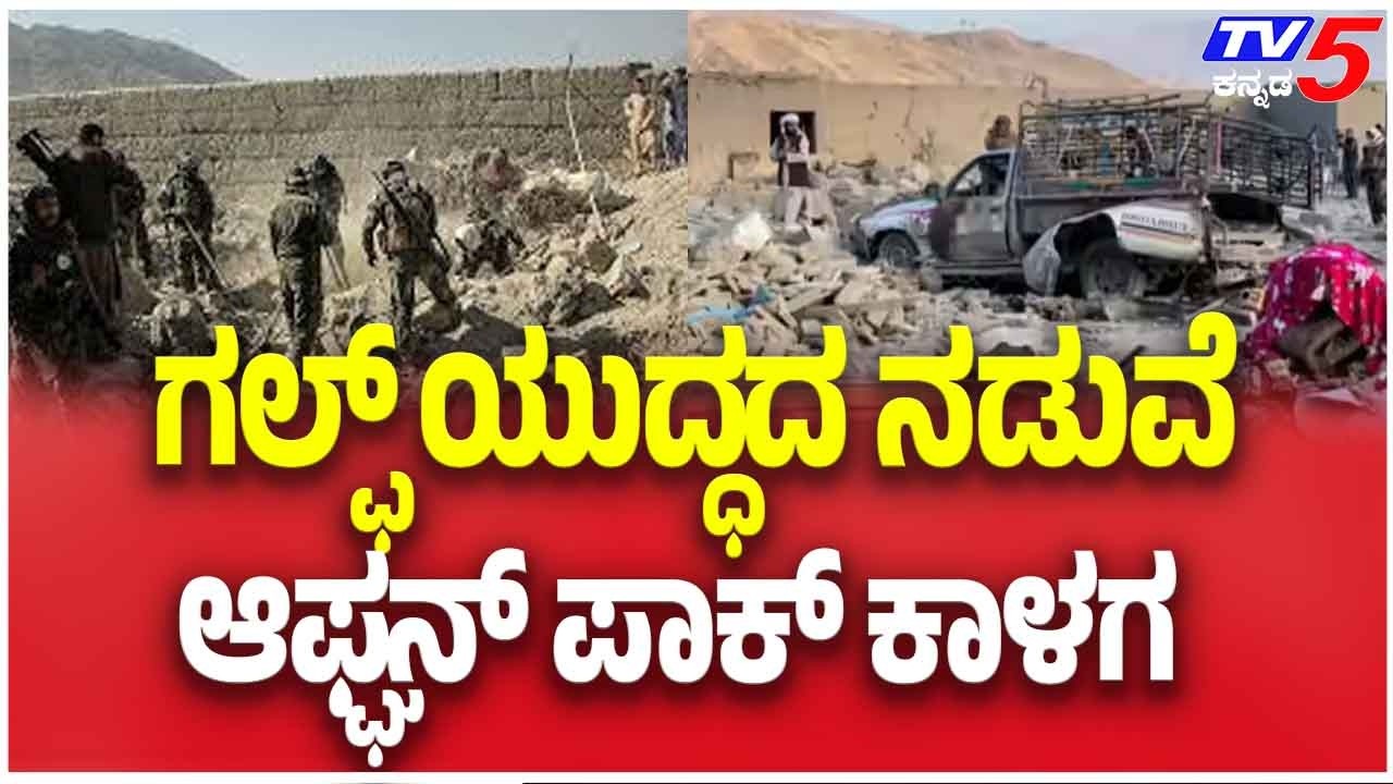 Afghan-Pakistan Tensions Rise During Gulf War | ಗಲ್ಫ್ ಯುದ್ಧದ ನಡುವೆ ಆಫ್ಘನ್ ಪಾಕ್ ಕಾಳಗ