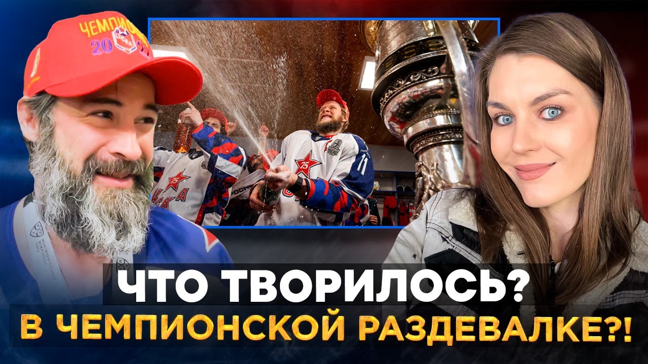 ЦСКА – обладатель Кубка Гагарина: кадры из золотой раздевалки, редкое интервью героя плей-офф Попова