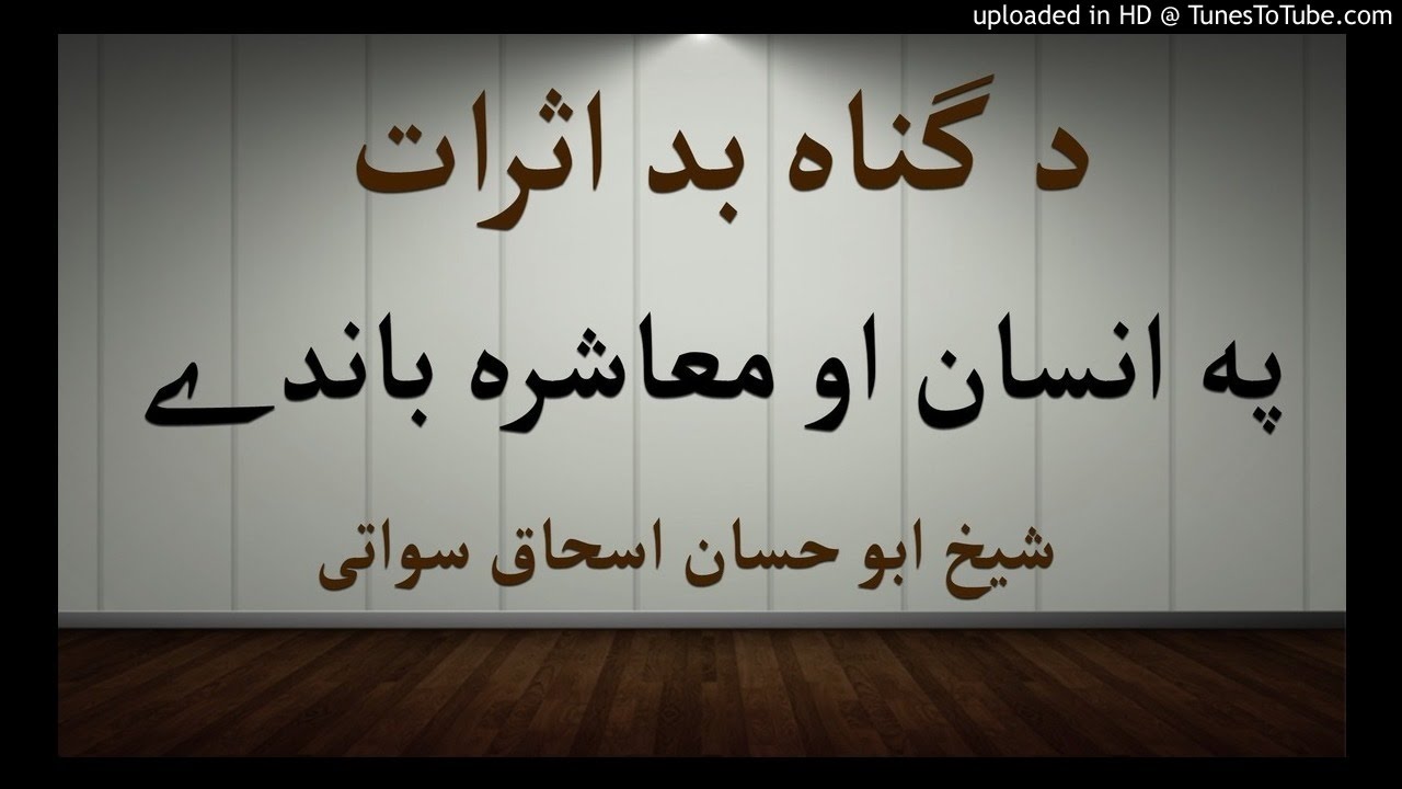 sheikh abu hassaan swati pashto bayan - د ګناهونو اثر په انسان او معاشره باندې
