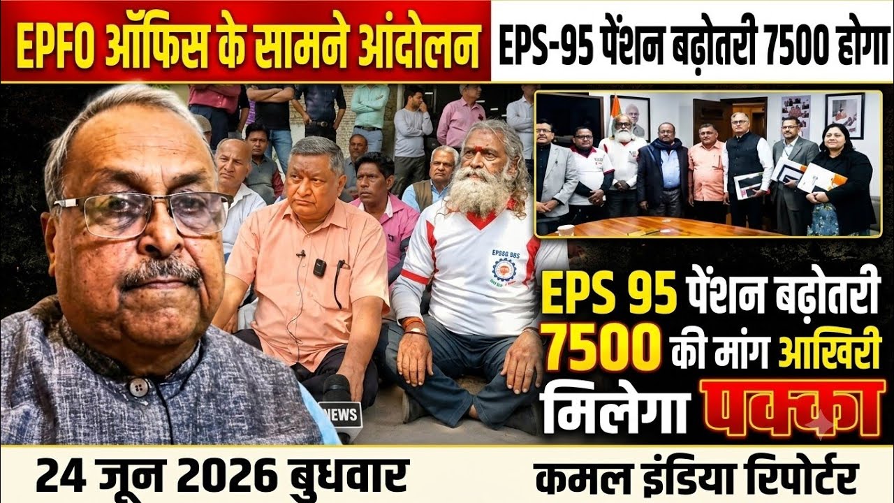 EPS-95 Pension Latest News Today | ₹7500 + DA Pension Increase Demand | EPFO Pensioners Big Update