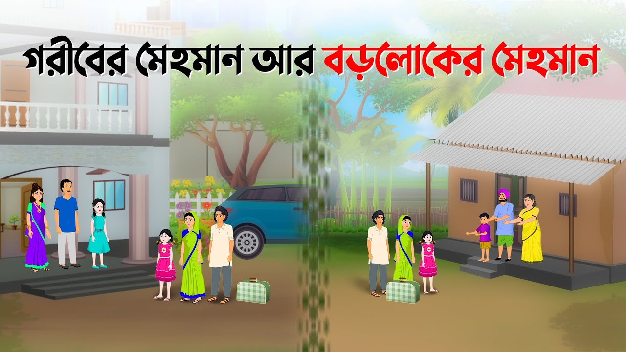 গরীবের মেহমান VS বড়লোকের মেহমান | Bengali Moral Stories Cartoon | Bangla Golpo | Dhada Point কাটুন