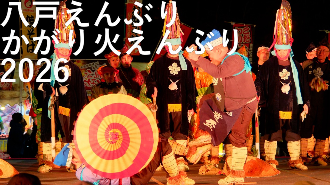 【八戸えんぶり】かがり火えんぶり 剣吉えんぶり組(ドウサイえんぶり)【青森県八戸市】2026 8K