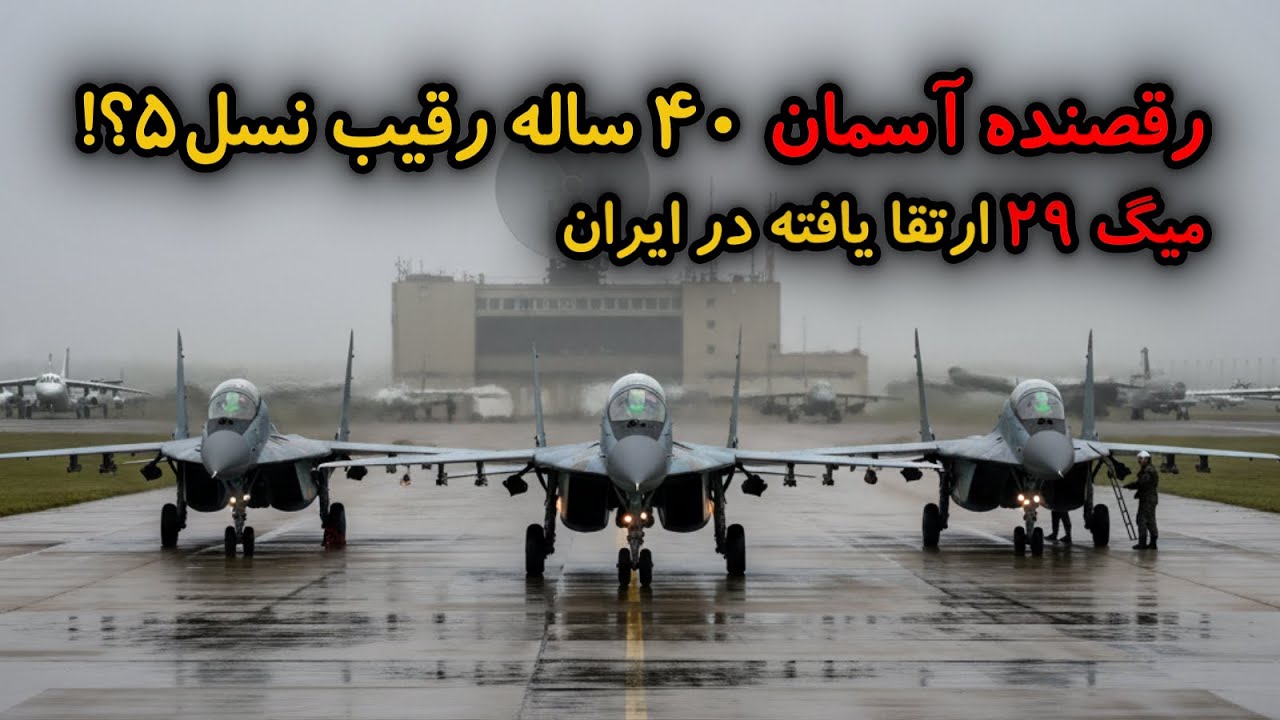 میگ 29: آیا این جنگنده میتونه در برابر اف 35 دشمن پیروز بشه؟!