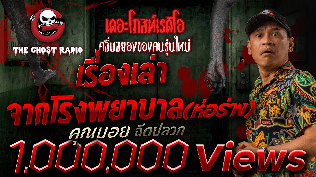 เรื่องเล่าจากโรงพยาบาล(ห่อร่าง) • คุณบอย ฉีดปลวก | 23 เม.ย. 65 | THE GHOST RADIO