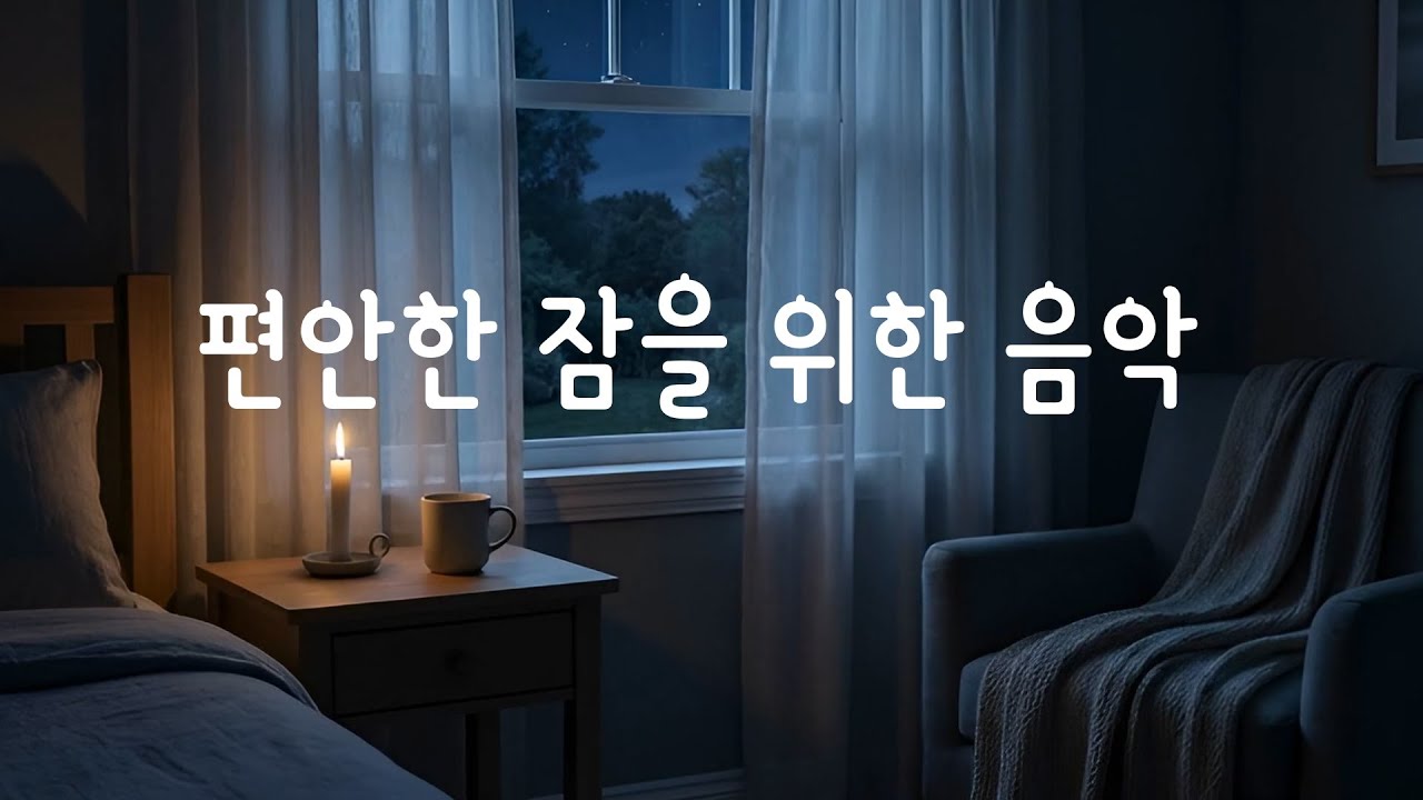 🎵30분 잔잔한 수면음악, 잠잘때 듣는 음악, 마음이 편해지는 음악, 명상음악