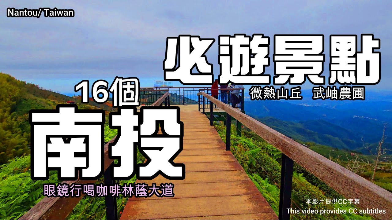 【南投景點攻略】大崙山觀景臺🌿泡麵土地公廟🍜武岫農圃🌲微熱山丘🍍溪頭🌸水里蛇窯🌻妖怪村😆日月潭🍁鳳麓茶馨賞櫻🌸車籠埔斷層保存園區🔔紫南宮💰車埕小鎮🏠廣興紙寮🚉玻璃屋私房菜👨‍👩‍👧‍👦文武廟🙏南投旅遊