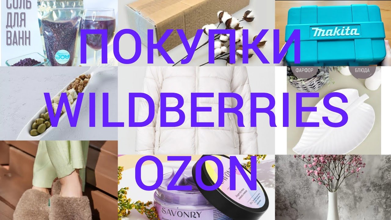 🛍️РАСПАКОВКА ПОКУПОК С WILDBERRIES и OZON. | НАХОДКИ ВАЙЛДБЕРРИЗ ОЗОН | БЮДЖЕТНЫЕ ПОКУПКИ💖✨