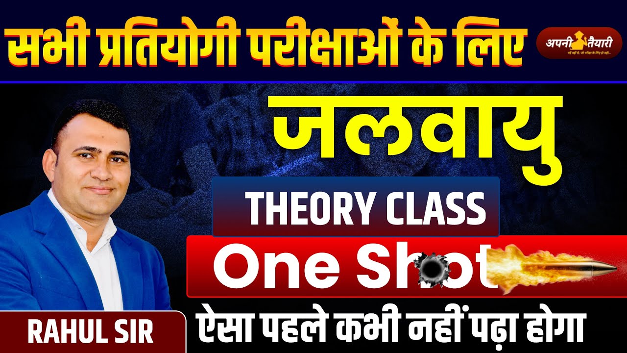 जलवायु  | ASST PROF | 1ST & 2ND GRADE | REET MAINS | PATWAR | VDO | Rahul SIr