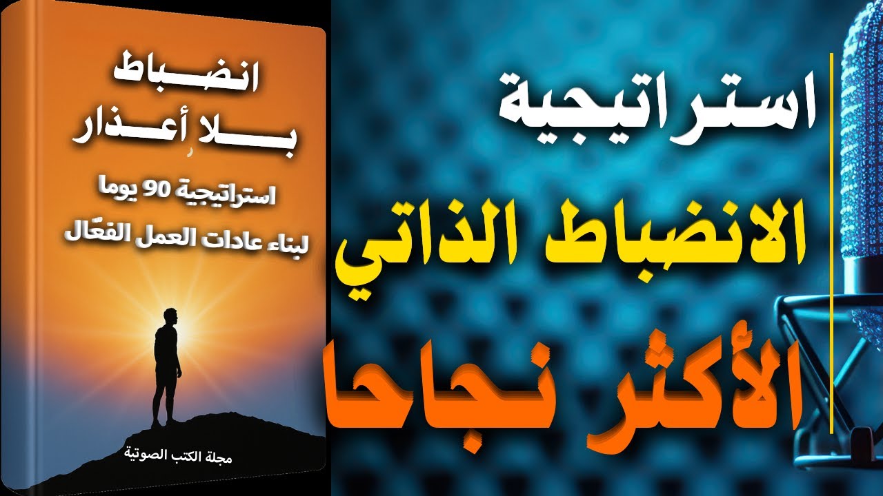 انضباط بلا أعذار: استراتيجية 90 يوما لبناء الانضباط الذاتي | كتاب صوتي