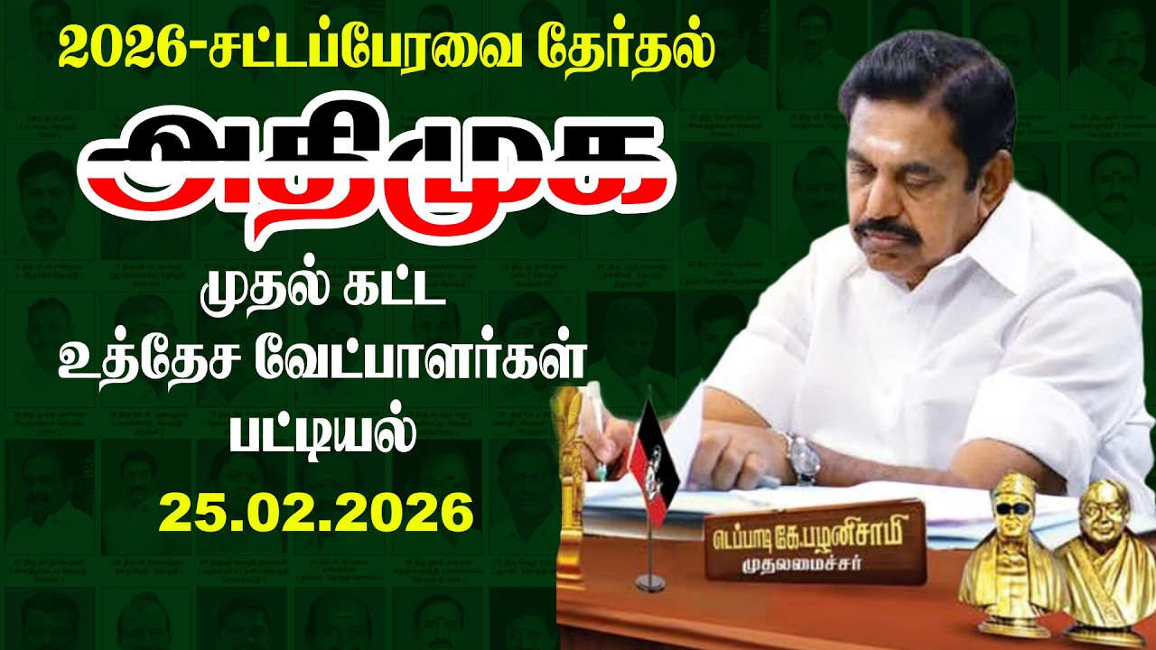 2026 - Assembly Elections: AIADMK First Phase Proposed Candidates List