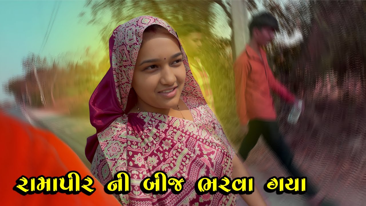 આજે રામાપીર ની બીજ ભરવા ગયા 🙇&zwj;♀️ | kp vlog | gujarati vlog