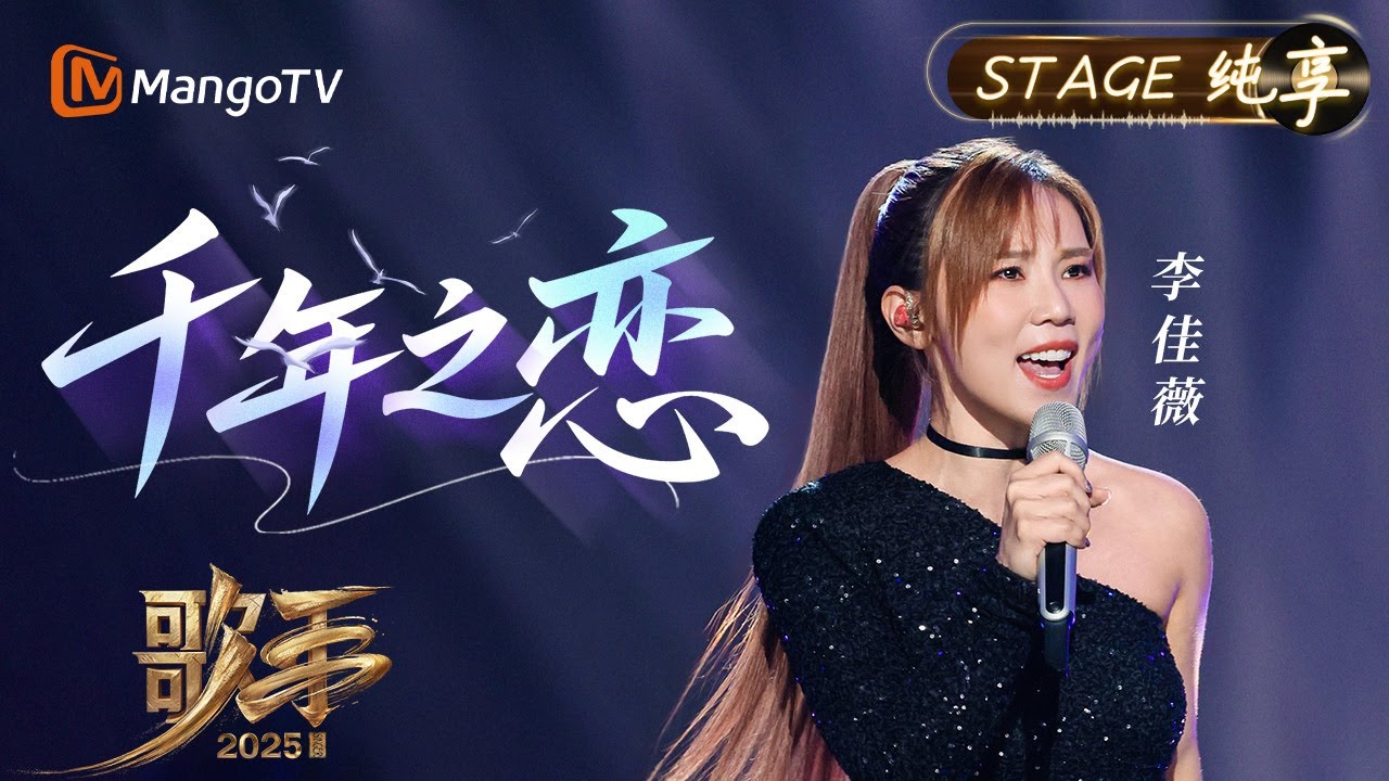 【#歌手2025 纯享】#李佳薇 《千年之恋》用极具穿透力的撕裂式高音 完美驾驭这首跨16度音域的歌曲 在爆发与克制之间唱出了爱情里的纠缠与拉扯｜《歌手2025》SINGER 2025｜MangoTV