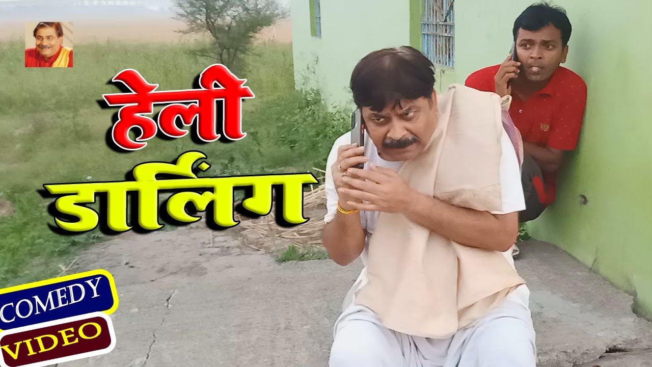 FEKU BABA | हेलो डार्लिंग | ANAND MOHAN PANDEY @BIBBijendraSingh