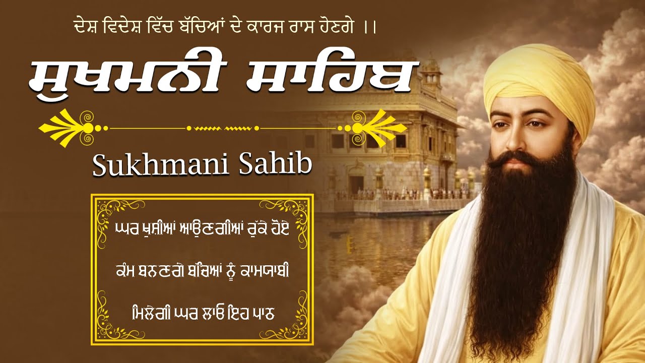12-02-26 Sukhmani Sahib Full Path | ਸੁਖਮਨੀ ਸਾਹਿਬ ਪਾਠ | Sukhmani Sahib Da Path | Fast Sukhmani Sahib