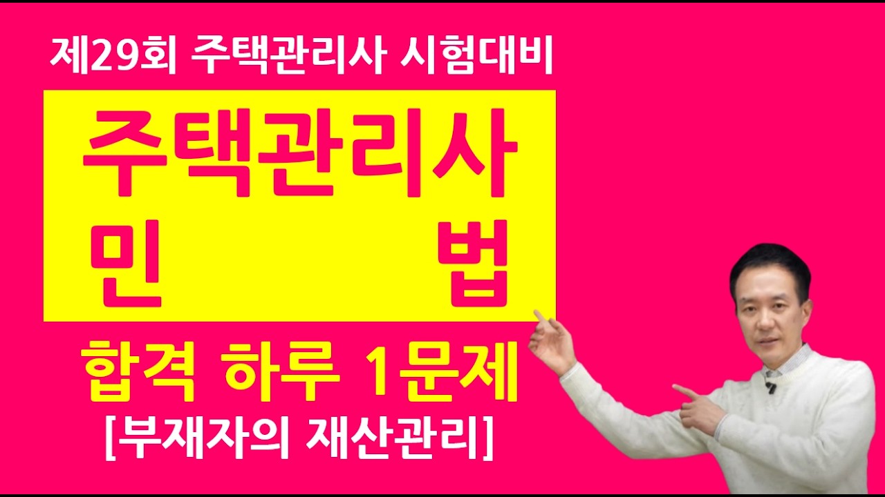 주택관리사 민법 하루 1문제 - 부재자의 재산관리