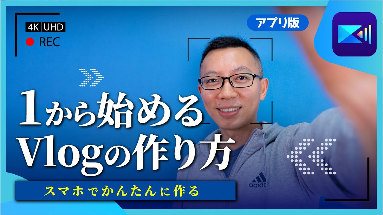 【初心者向け🔰】スマホでかんたん５ステップ！Vlog の作り方【無料】
