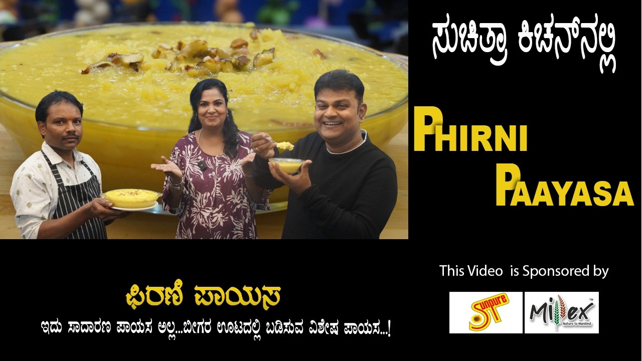 Phirni  Kheer | Akki Payasa | ಅಕ್ಕಿ ಪಾಯಸ | ಬೀಗರ ಊಟದ  ಫಿರಣಿ ಪಾಯಸ