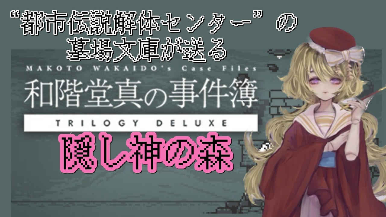 【和階堂真の事件簿】隠し神の森　#Vtuber #ゲーム実況