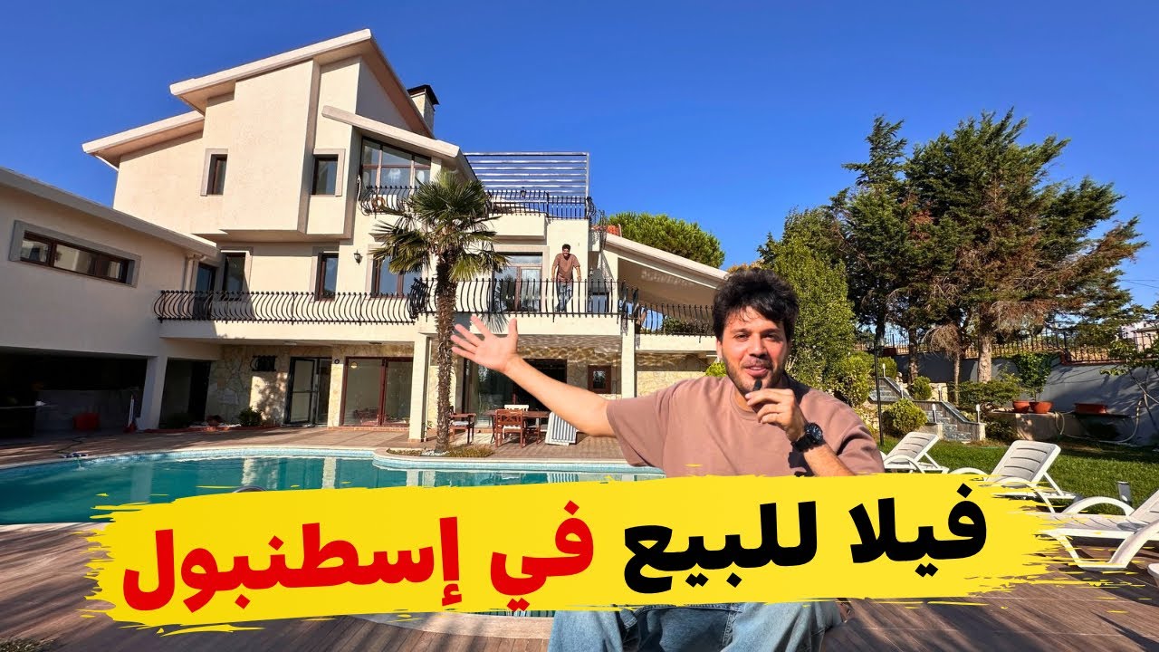 كم سعر الفيلا في اسطنبول تركيا ؟ 🇹🇷 
