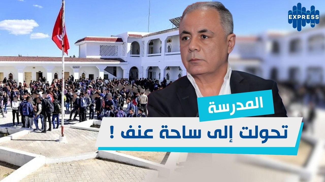 57 بالمائة من حالات العنف تقع داخل أسوار المؤسسات التربوية