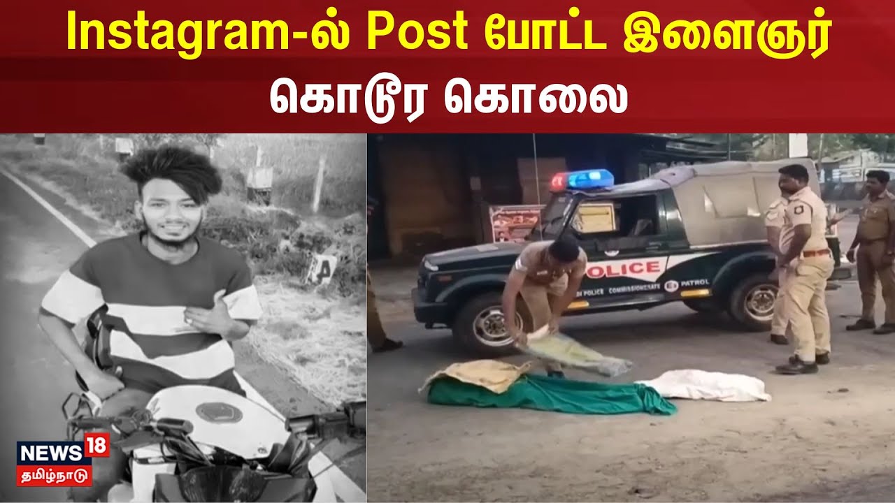 Instagram-ல் Post போட்ட இளைஞர் கொடூர கொலை | Thiruvalluvar | Murder | Insta Post