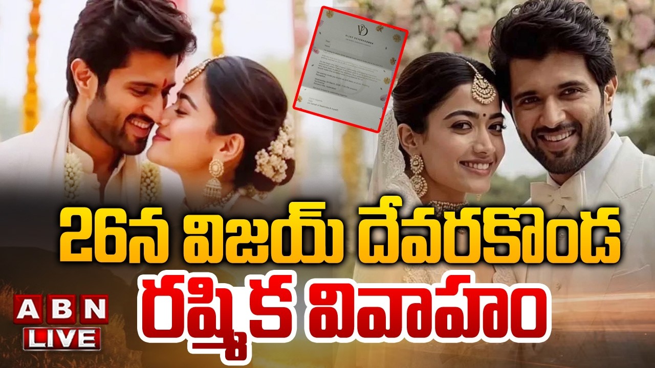 🔴Live :ఫిబ్రవరి 26న రష్మిక విజయ్ దేవరకొండ వివాహం |Vijay Devarakonda- Rashmika Marriage Update | ABN