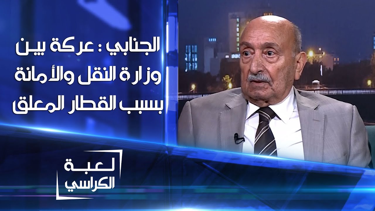 عدنان الجنابي: قطار بغداد المعلق لن ينجز والسبب 