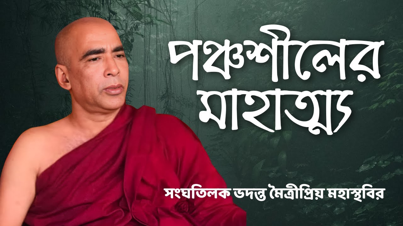 পঞ্চশীলের মাহাত্ম্য । সংঘতিলক ভদন্ত মৈত্রীপ্রিয় মহাস্থবির