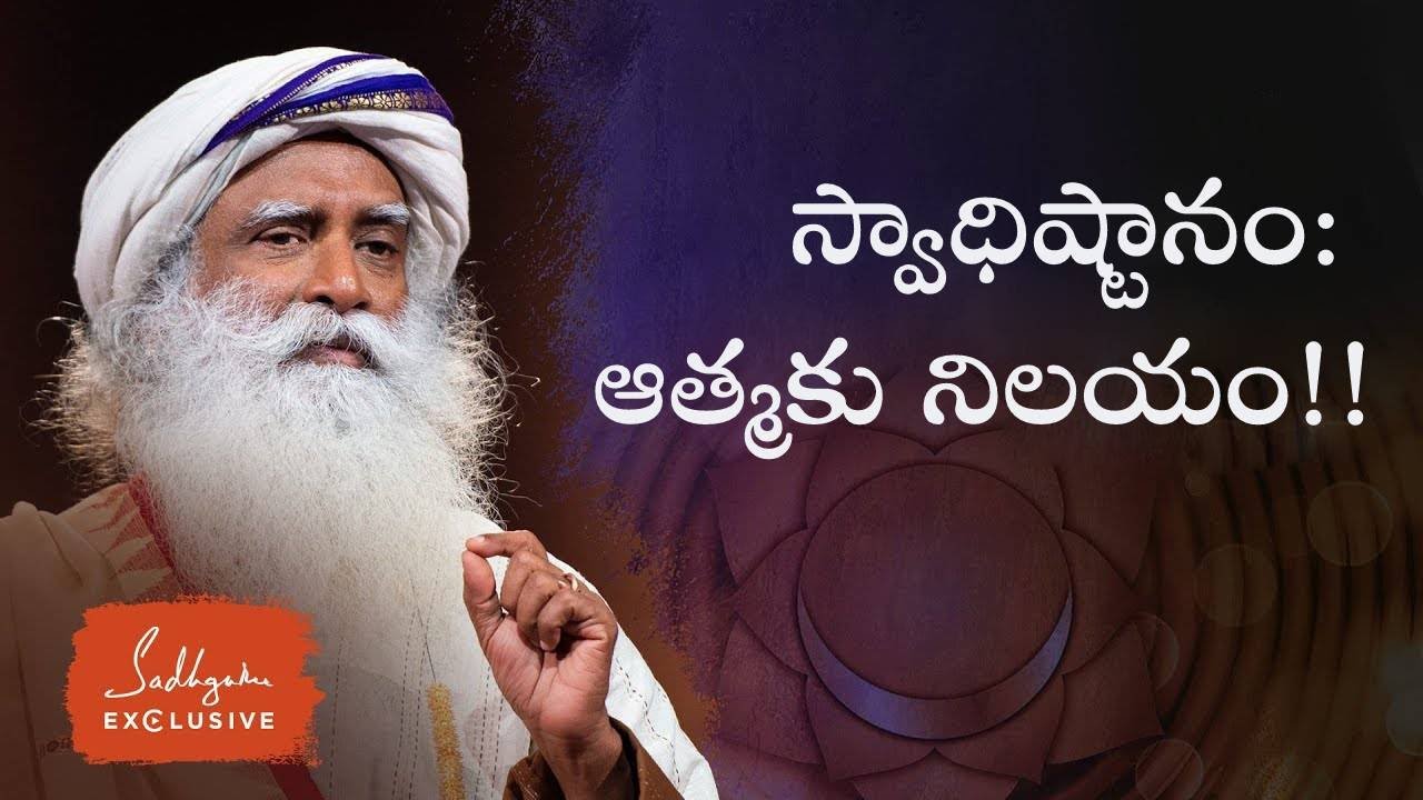 స్వాధిష్టానం: ఆత్మకు నిలయం!! Swadhishthana Chakra's Mystical Power Sadhguru